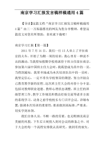 南京学习汇报发言稿样稿通用4篇