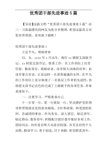优秀团干部先进事迹5篇