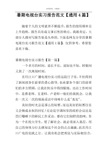 暑期电视台实习报告范文【通用4篇】