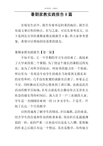 暑期家教实践报告8篇