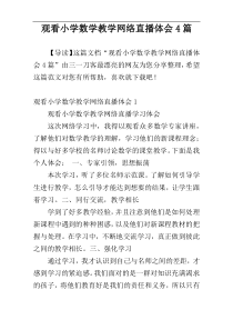 观看小学数学教学网络直播体会4篇