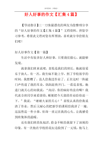 好人好事的作文【汇集4篇】