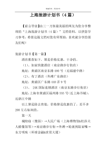 上海旅游计划书（4篇）