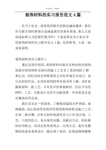 装饰材料的实习报告范文4篇