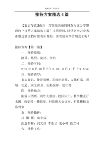 接待方案精选4篇