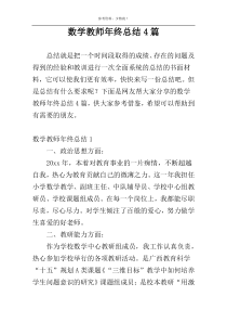数学教师年终总结4篇