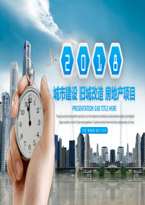城市建设_旧城改造_房地产项目（PPT32页)