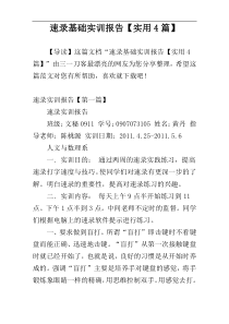 速录基础实训报告【实用4篇】