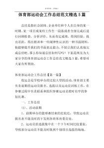 体育部运动会工作总结范文精选5篇
