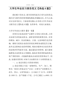 大学生毕业实习报告范文【热选8篇】