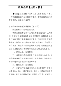 政务公开【实用4篇】