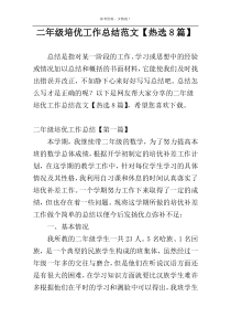 二年级培优工作总结范文【热选8篇】