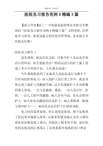 医院见习报告范例8精编3篇