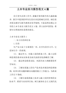 土木专业实习报告范文4篇