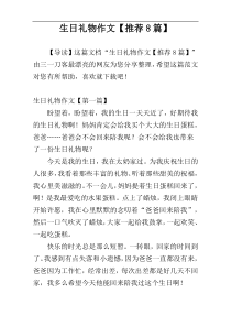 生日礼物作文【推荐8篇】