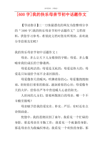 [600字]我的快乐母亲节初中话题作文