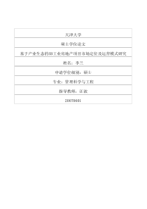 基于产业生态的sb工业房地产项目市场定位及运营模式研究