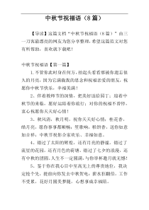 中秋节祝福语（8篇）