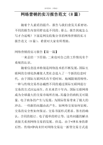 网络营销的实习报告范文（8篇）