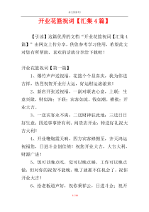 开业花篮祝词【汇集4篇】