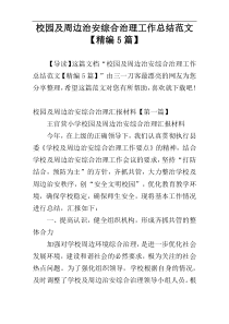 校园及周边治安综合治理工作总结范文【精编5篇】