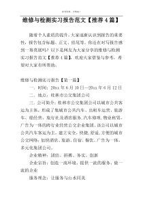 维修与检测实习报告范文【推荐4篇】