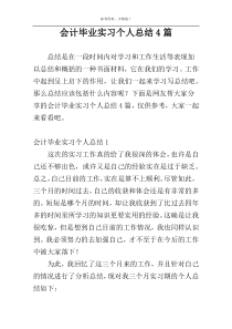 会计毕业实习个人总结4篇