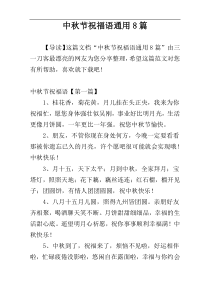中秋节祝福语通用8篇