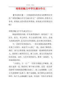 理想的魅力中学生满分作文