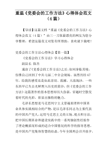 重温《党委会的工作方法》心得体会范文（4篇）