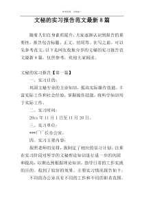 文秘的实习报告范文最新8篇