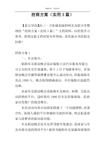 招商方案（实用3篇）