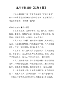 重阳节祝福语【汇集8篇】
