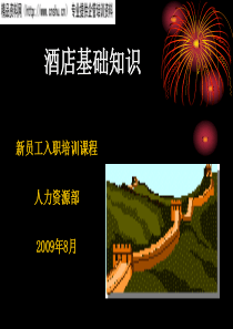 ant_1212_酒店人力资源部新员工基础知识（PPT31页）