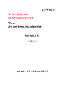 CFS城市消防安全远程监控管理系统(定稿)