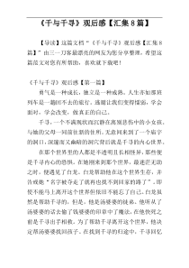 《千与千寻》观后感【汇集8篇】