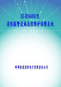 EI-RN6000型消防报警设施远程维护保障系统