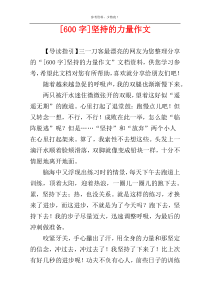 [600字]坚持的力量作文