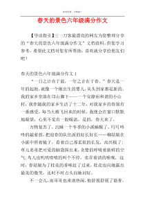 春天的景色六年级满分作文