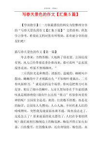 写春天景色的作文【汇集5篇】