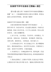 祝福春节拜年祝福语【精编4篇】