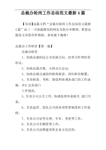 总裁办轮岗工作总结范文最新4篇