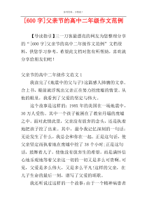 [600字]父亲节的高中二年级作文范例