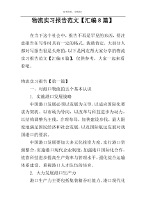 物流实习报告范文【汇编8篇】