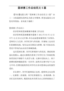 篮球赛工作总结范文5篇