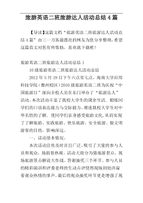 旅游英语二班旅游达人活动总结4篇