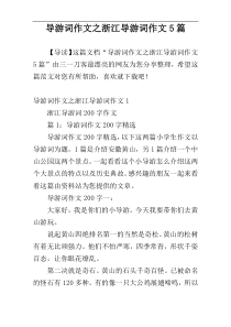 导游词作文之浙江导游词作文5篇