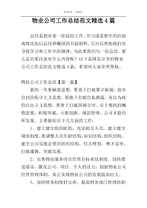 物业公司工作总结范文精选4篇