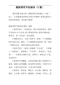 最新清明节祝福语（5篇）