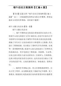 端午活动方案案例【汇编4篇】